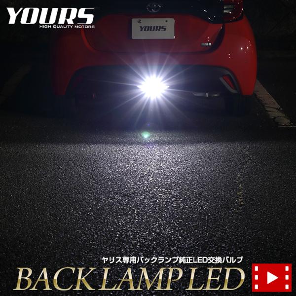 トヨタ ヤリス YARIS 専用 純正 LED バックランプ 交換用バルブ ホワイト 6000K TOYOTA カスタムパーツ