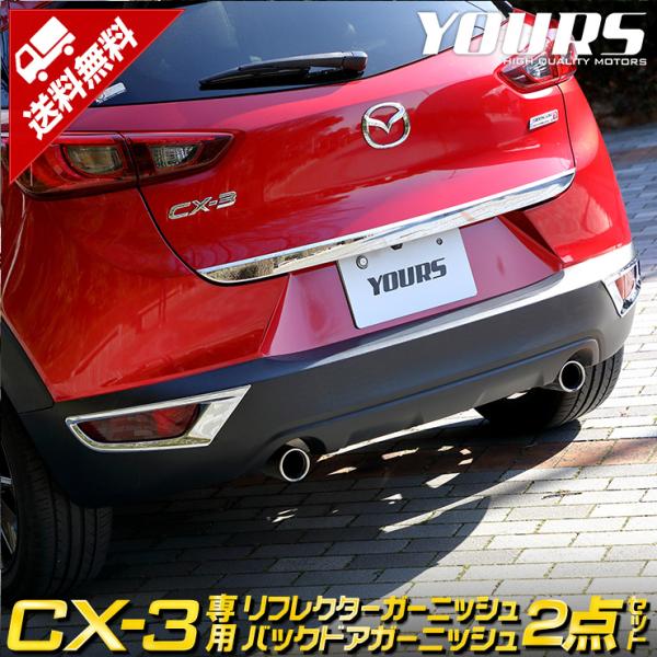 CX-3 CX3 専用 メッキパーツ リフレクター＋バックドア 