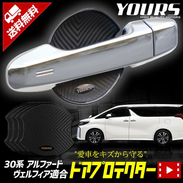 [YDS] トヨタ 30系 アルファード ヴェルファイア 専用 ドア傷防止 ドアプロテクター 4枚セット ドアノブ