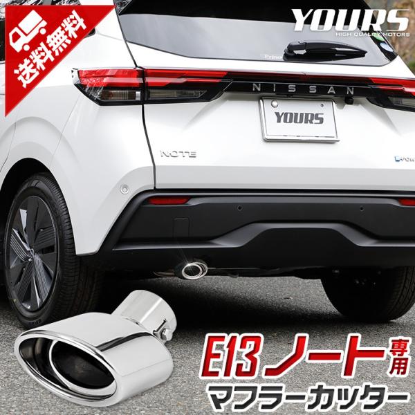 YOURS 日産 E13 ノート適合 マフラーカッター 1PCS 落下防止付