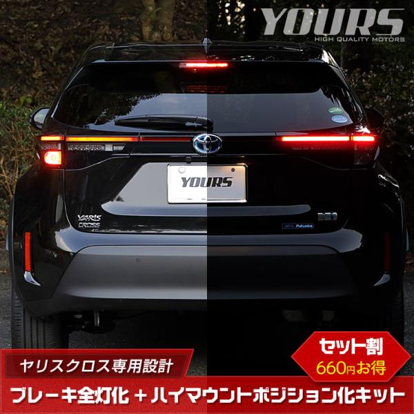 ヤリスクロス 1文テールランプLED加工 ヤリスクロス 専用 ブレーキ全灯