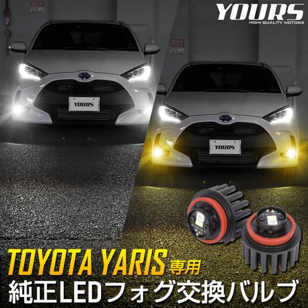 トヨタ ヤリス YARIS 適合 純正 LED フォグランプ 交換用 バルブ ホワイト 6000K イエロー 3000K 車検対応