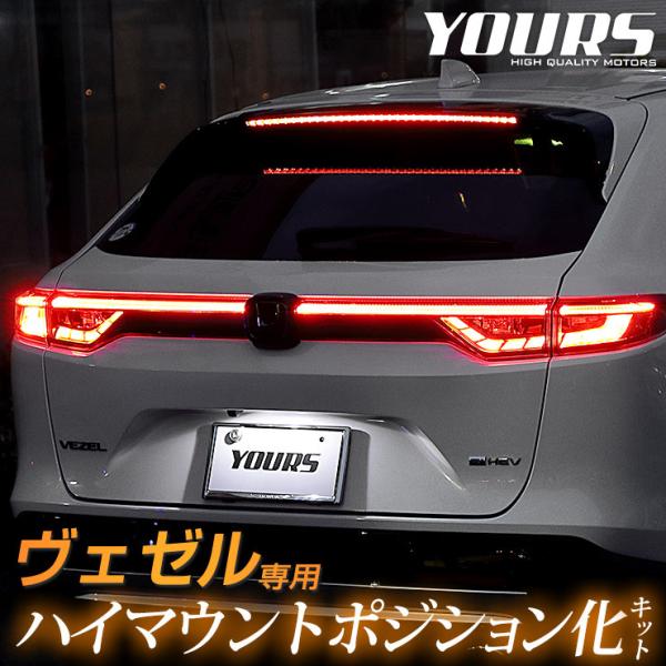 YOURS ホンダ ヴェゼル RV系 専用 LED ハイマウントポジション化キット