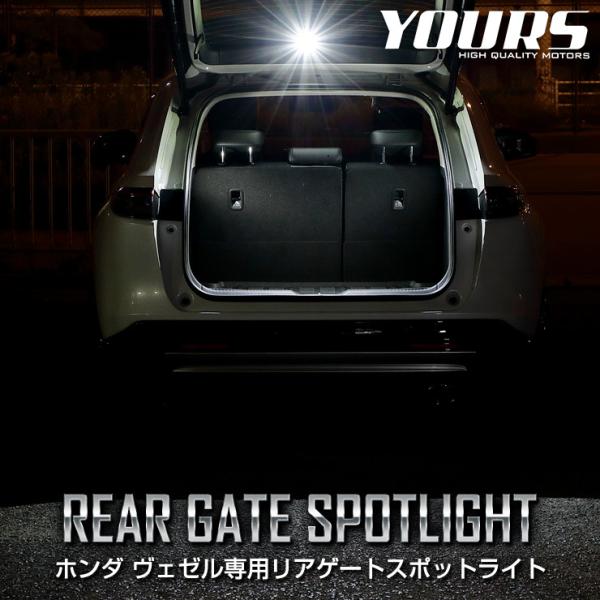 YOURS ホンダ ヴェゼル RV系 専用 リアゲートスポットライト LED
