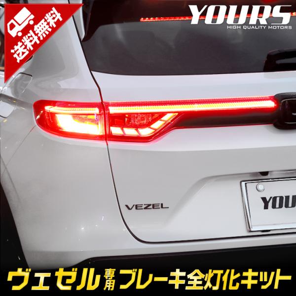 YOURS ホンダ ヴェゼル RV系 専用 ブレーキ全灯化 キット テール
