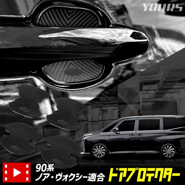 90系 ノア・ヴォクシー専用　ドア傷防止　ドアプロテクター　4枚セット【適合】TOYOTA 90系 ノア・ヴォクシー　2022(令和4)年1月~ 全グレード対応【セット内容】ドアプロテクター×4