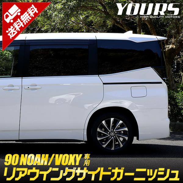 トヨタ ノア ヴォクシー 90系 専用 リアウイングサイドガーニッシュ 4PCS  ドレスアップ アクセサリー 外装 90 NOAH 90 VOXY