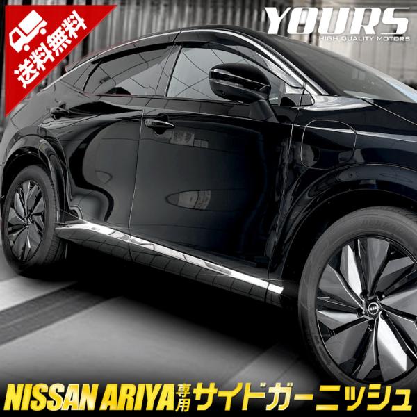 最初の  YOURS 日産 アリア 専用 サイドガーニッシュ 6PCS ARIYA パーツ