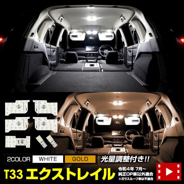 ニッサン エクストレイル T33 専用 LEDルームランプセット専用工具付 【セット内容】[1]フロントルームランプ　LED15個×2箇所[2]セカンドルームランプ　LED15個×2箇所[3]リアルームランプ LED18個×1箇所[4]バニ...