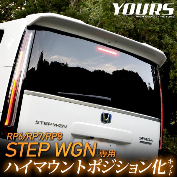 ホンダ ステップワゴン RP6/7/8 専用 LED ハイマウントポジション化キット STEP WGN ポジション リア ブレーキ ドレスアップ[5]