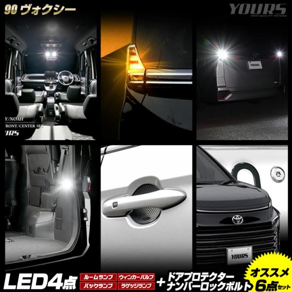 YOURS 90系 ヴォクシー専用 LED4点＋ドアプロテクター+ロックボルト