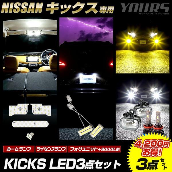 YOURS キックス 専用 LED3点セット ルームランプ フォグユニット