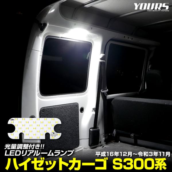 ダイハツ ハイゼット カーゴ S300系 専用 LED リアルームランプ HIJET S320V S330V S321V S331V  室内灯 明るさ調整