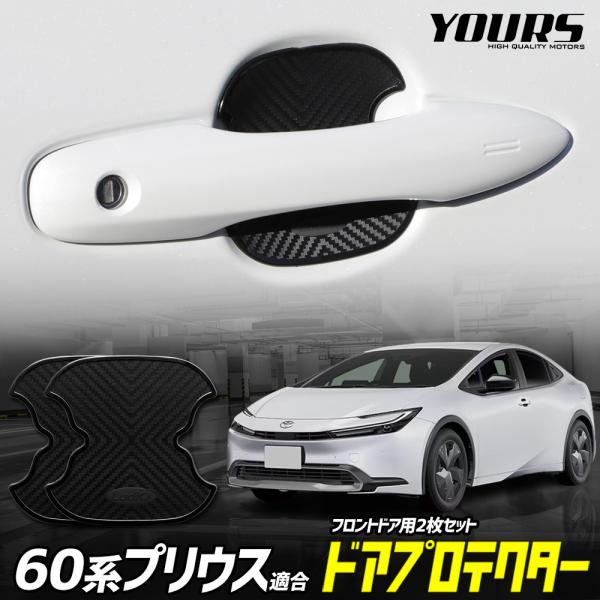プリウス 60系 ドアアンダープロテクター 傷防止 メッキ ガーニッシュ YOURS 60プリウス 専用 ドア傷防止 ドアプロテクター フロント 2枚