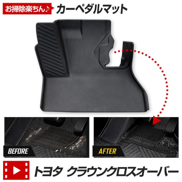 YOURS クラウンクロスオーバー 専用 カーペダルマット フロアマット