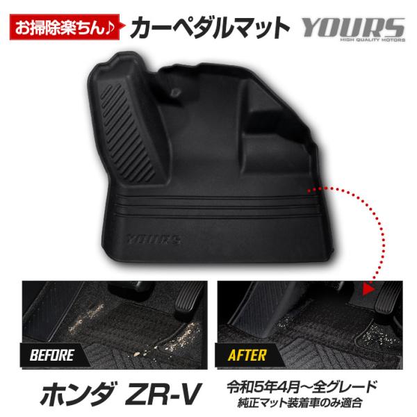 ZR-V 専用 カーペダルマット【セット内容】[1] 本体1PCS[2] マジックテープ（オス）2m※ペダルマットを車両側に取り付けるためだけに使用。純正のマットには貼りません。[3] 取扱説明書【適合】ホンダ ZR-V 令和5年4月〜全グ...