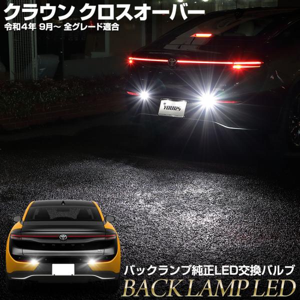 クラウンスポーツ 専用 純正LED バックランプ 交換用バルブ