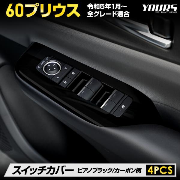 YOURS プリウス60系 専用 スイッチカバー 4PCS プリウス 60 YOURS プリウス60系 専用 スイッチカバー 4PCS プリウス 60