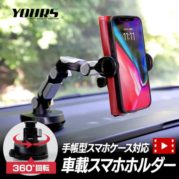 YOURS 手帳型ケース 対応 車載スマホホルダー 360°回転 YOURS 手帳型ケース 対応 車載スマホホルダー 360°回転