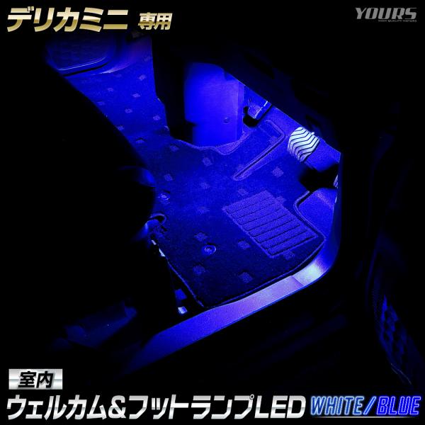 デリカミニ 専用 室内ウェルカムランプ＆フットランプキット DELICA MINI 【セット内容】[A]コネクタ付き配線×1[B]リレーユニット×1[C]LED×2[D]延長配線（1.5m）[E]取扱説明書【LED詳細】カラー：ホワイト／ブ...