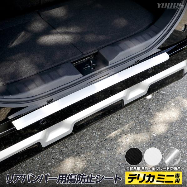 YOURS 爆買 デリカミニ B34A B35A B37A B38A リアバンパー 傷防止用
