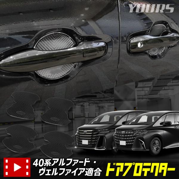 21年 ヴェルファイア 右Rドアプロテクター76905-58030-A0 YOURS アルファード ヴェルファイア40系 新型 適合 ドア傷防止 ドア