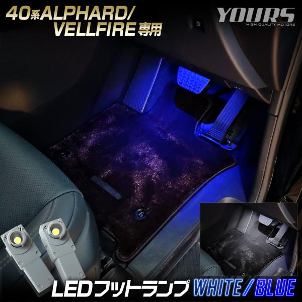 40アルファード 40ヴェルファイア 専用 LEDフットランプカラー：ホワイト／ブルーカプラ―オンで取り付けられるフットランプLED！専用設計で制作しているので取付は非常に簡単！純正カプラーに本製品を取り付けるだけでOK！加工は一切不要の為...
