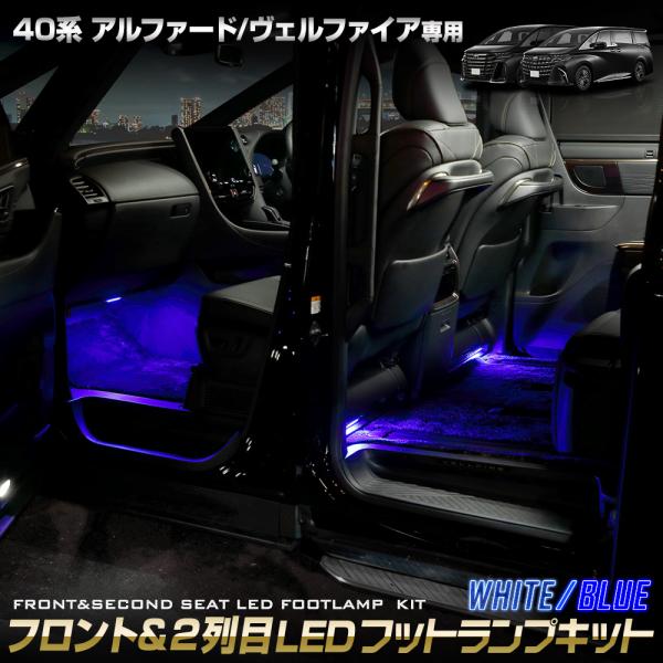 40系 アルファード・ヴェルファイア 専用 LEDフットランプカラー：ホワイト／ブルー【セット内容】[1]フットランプLED ×4[2]コネクタ付き配線×2[3]取扱説明書【保証期間】商品到着後から一年間（初期不良７日間含む）製品取付・取り...