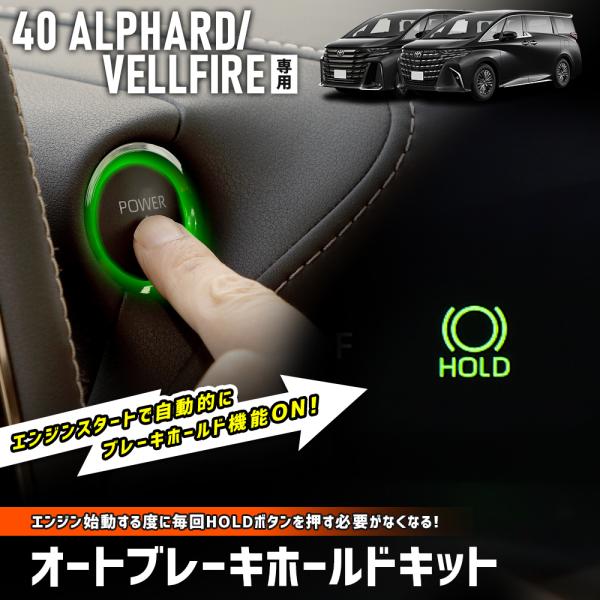 40系 アルファード・ヴェルファイア専用　オートブレーキホールドキット 40 ALPHARD VELLFIRE【セット内容】[A]オートブレーキホールドキット×1[B]内張りはがし[C]取扱説明書【保証期間】商品到着後から一年間（初期不良７...