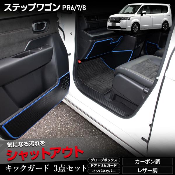 YOURS ステップワゴン RP6 RP7 RP8 キックガード3点セット 8色 STEPWGN