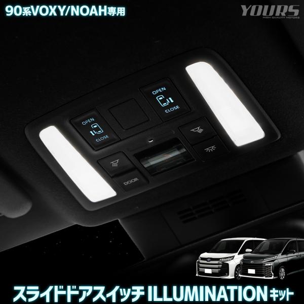 90系 ノア / ヴォクシー 専用 スライドドアスイッチ イルミネーションキット NOAH 90 VOXY 90【セット内容】[1]イルミネーションキット ×1[2]内張り剥がし【保証期間】商品到着から一年間［初期不良のみ対応］