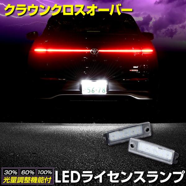 YOURS クラウンクロスオーバー 車種専用設計 LED ライセンスランプ