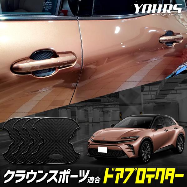 YOURS クラウンスポーツ 適合 ドア傷防止 ドアプロテクター 4枚セット