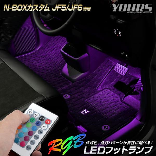 N-BOXカスタム JF5/JF6 専用 RGBフットランプ【セット内容】[A]RGBユニット×1[B]LED×2[C]ユニット用電源コード×1[D]リモコン×1[E]両面テープ×1【保証期間】商品到着後から一年間（初期不良７日間含む）製品...