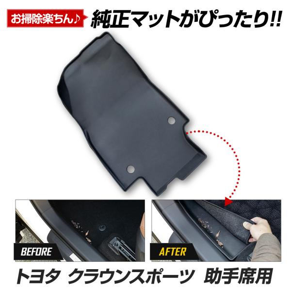 クラウンスポーツ 専用 カーペダルマットシリーズ 助手席用マット【セット内容】[1] 本体1PCS[2] マジックテープ（オス）1m[3] 取扱説明書【保証期間】商品到着から1年間［初期不良7日間含む］