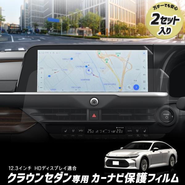 YOURS クラウンセダン 専用 カーナビ保護フィルム 【2セット