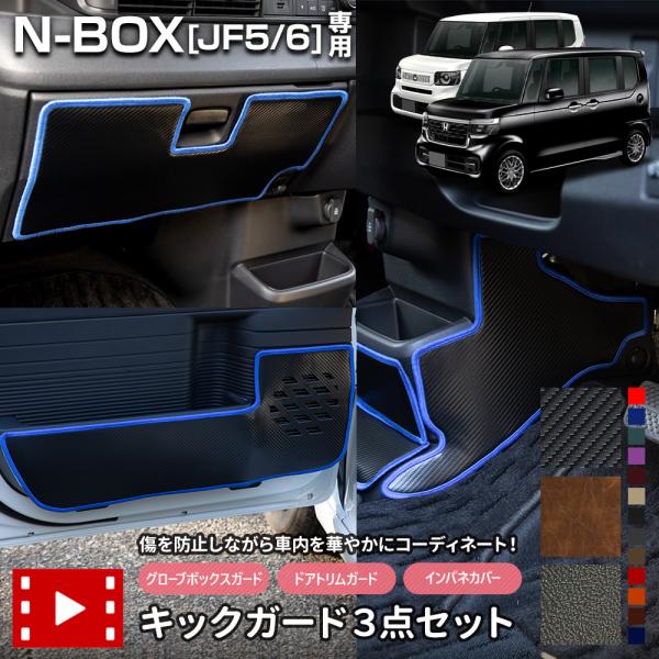 YOURS N-BOX JF5 JF6 専用 キックガード3点セット インパネ ドアトリム