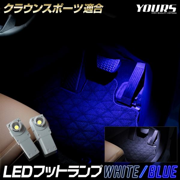 クラウンスポーツ 専用 LEDフットランプカラー：ホワイト／ブルー【取扱説明書】 付属しません。ページ内の取付方法の説明を参考に取付を行ってください。【保証期間】商品到着後から一年間（初期不良７日間含む）製品取付・取り外しの際に生じた工賃は...