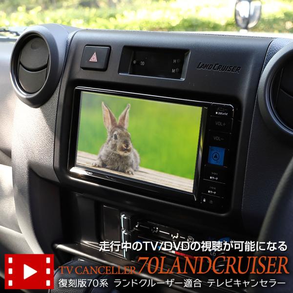 YOURS ランドクルーザー 復刻版70系 専用 テレビキャンセラー TV