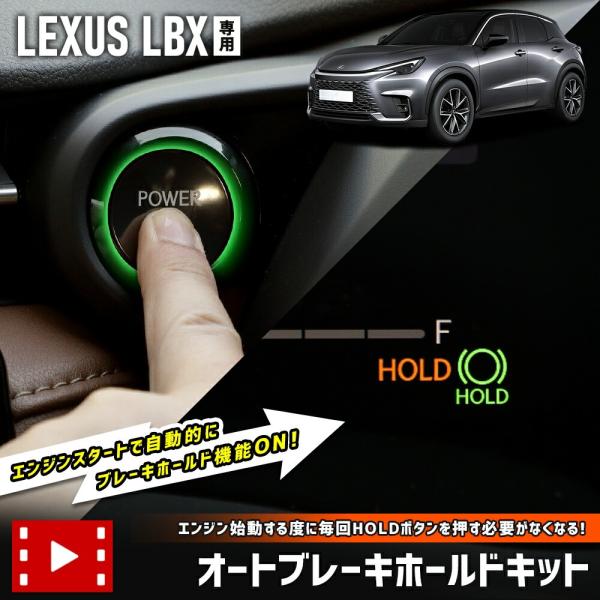 レクサスLBX 専用　オートブレーキホールドキットセット内容 [A]オートブレーキホールドキット×1[B]内張りはがし[C]取扱説明書【保証期間】商品到着後から一年間（初期不良７日間含む）製品取付・取り外しの際に生じた工賃は保証対象外となり...