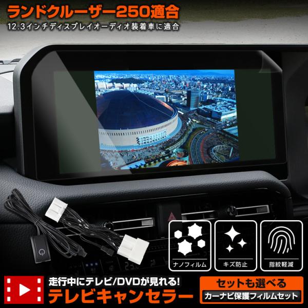 美品！ランクル250テレビキャンセラー Amazon | テレビキット ランドクルーザー 250 トヨタ純正ナビ