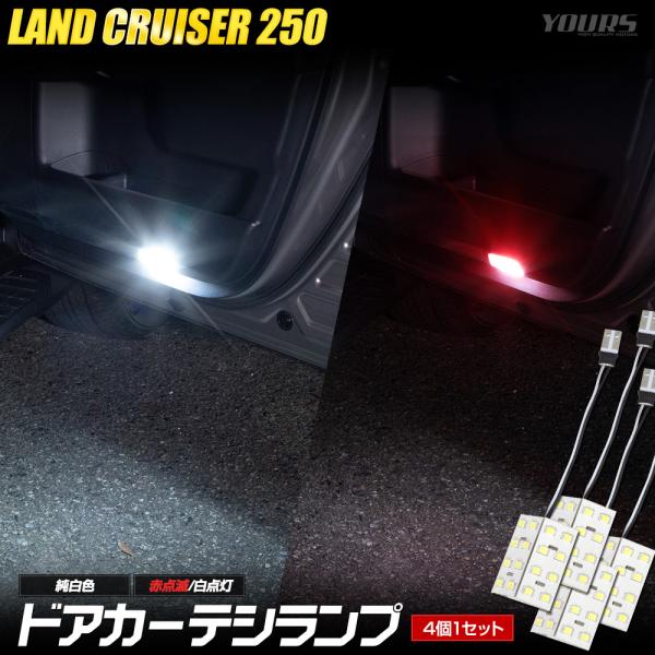 YOURS 250系 ランドクルーザー ドアカーテシランプ 4個セット ルーム
