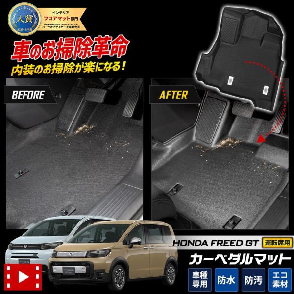 フリード GT系 専用 カーペダルマット フロアマット 運転席 足元 トレー 砂 防汚 水 掃除 ホンダ HONDA [2]