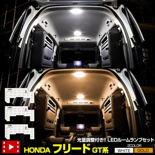 フリード [GT系] 専用 LEDルームランプセットセット内容 [1]センタールームランプ ×1[2]ラゲッジランプ ×1[3]バックドアランプ ×1[4]専用工具※取扱説明書はパッケージに貼ってあるQRコードを読み取り、ご確認頂けます。カ...