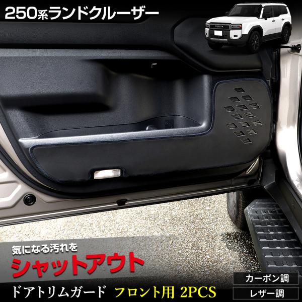 YOURS 250系 ランドクルーザー ドアトリムガード フロント用 2PCS 糸8