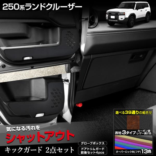 【祝開店！大放出セール開催中】 YOURS 250系ランドクルーザー キックガード2点セット 糸8色 トップス