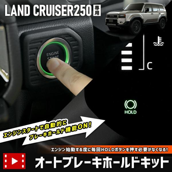 YOURS ランドクルーザー250 専用 オートブレーキホールドキット