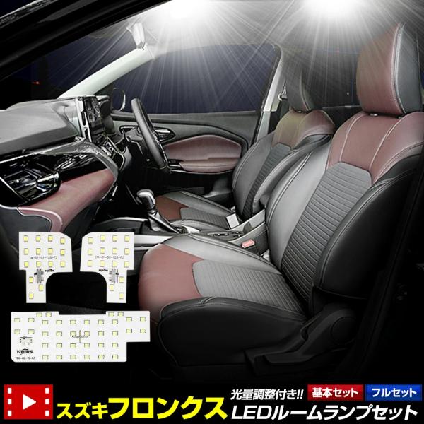 フロンクス 専用 LEDルームランプセット※取扱説明書はパッケージに貼ってあるQRコードを読み取り、ご確認頂けます。カラー  ホワイト（5500〜6000ケルビン相当の純白色）使用LED  ホワイト：CRI Ra80 保証期間  商品到着か...