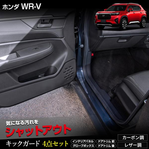 WR-V 専用 キックガード 4点セット インパネ ドアトリム グローブボックス 縫製 日本製 傷 汚れ 防止 保護 プロテクター ホンダ [5]-2
