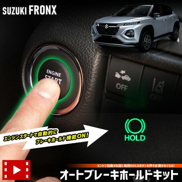 フロンクス 専用 オートブレーキホールドキットセット内容 [A]オートブレーキホールドキット×1[B]内張りはがし[C]取扱説明書保証期間 商品到着後から一年間（初期不良７日間含む）製品取付・取り外しの際に生じた工賃は保証対象外となります。...